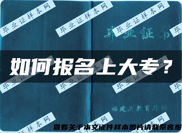 如何報名上大專？