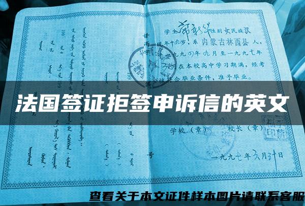 法國簽證拒簽申訴信的英文