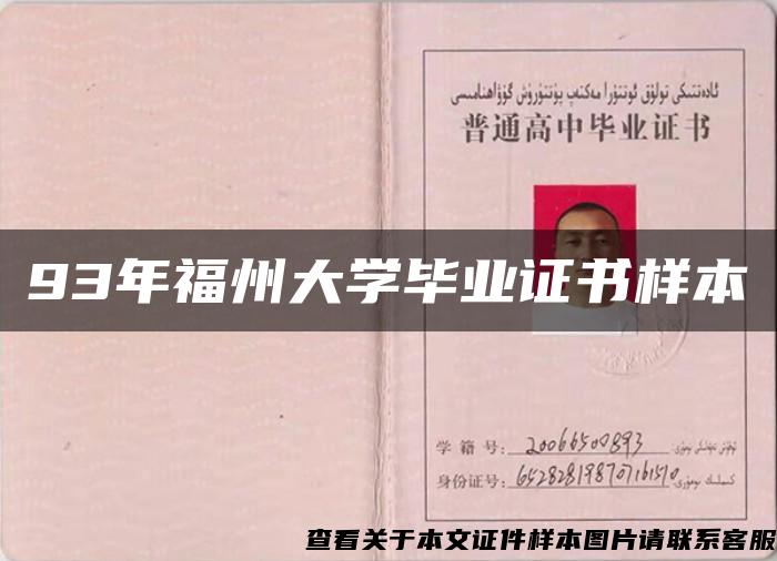 93年福州大學畢業證書樣本