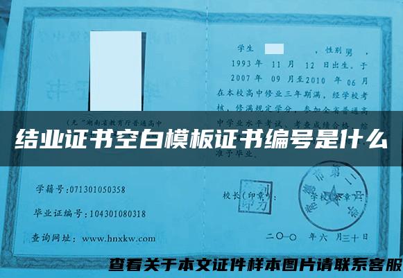 結業證書空白模板證書編號是什么