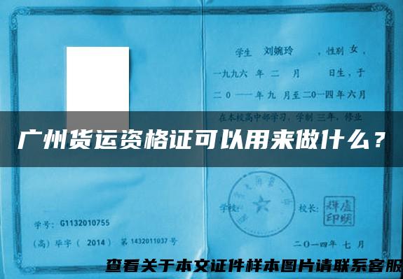 廣州貨運資格證可以用來做什么？