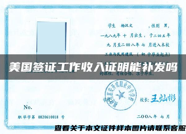 美國簽證工作收入證明能補發嗎