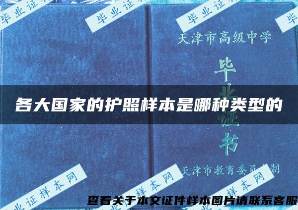 各大國家的護照樣本是哪種類型的