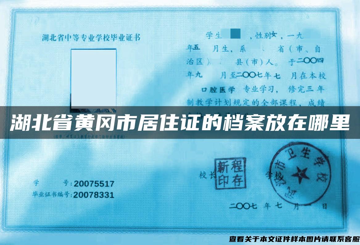 湖北省黃岡市居住證的檔案放在哪里