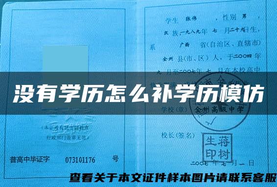 沒有學歷怎么補學歷模仿