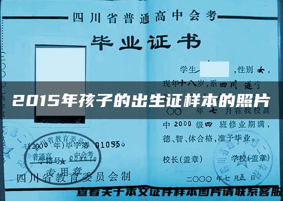 2015年孩子的出生證樣本的照片