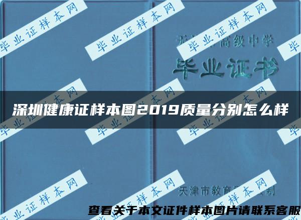 深圳健康證樣本圖2019質量分別怎么樣