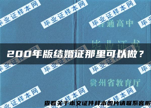 200年版結婚證那里可以做？