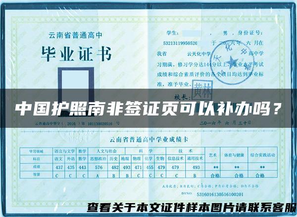 中國護照南非簽證頁可以補辦嗎？