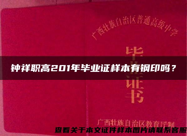 鐘祥職高201年畢業證樣本有鋼印嗎？