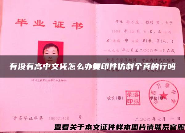 有沒有高中文憑怎么辦復印件仿制個真的行嗎