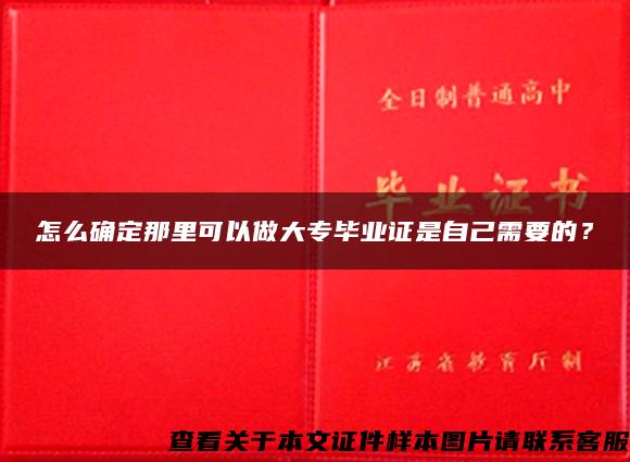 怎么確定那里可以做大專畢業證是自己需要的？