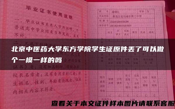 北京中醫藥大學東方學院學生證原件丟了可以做個一模一樣的嗎