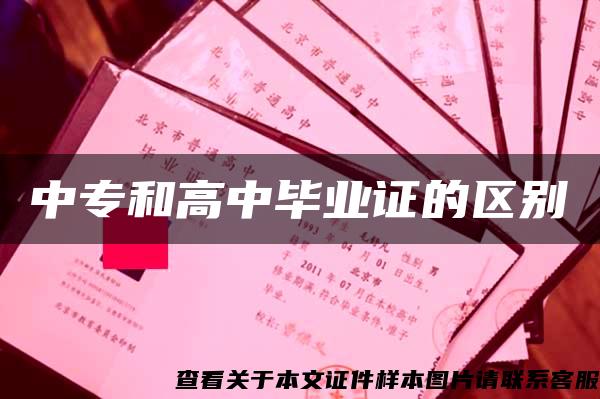 中專和高中畢業證的區別