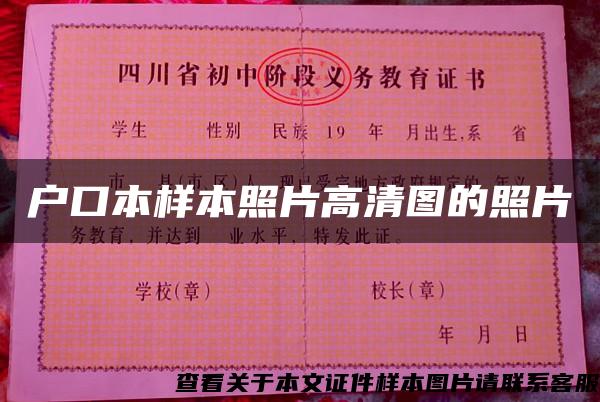 戶口本樣本照片高清圖的照片