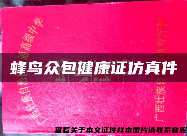 蜂鳥眾包健康證仿真件