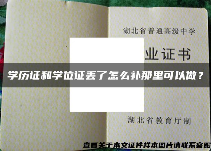 學歷證和學位證丟了怎么補那里可以做？