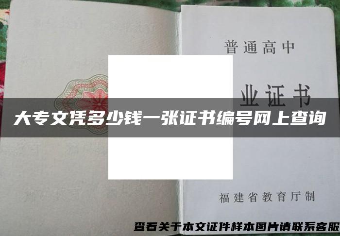 大專文憑多少錢一張證書編號網上查詢