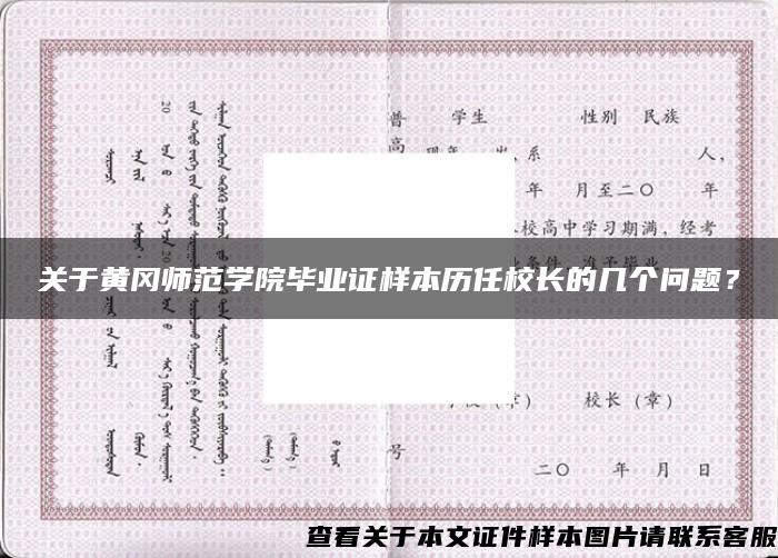 關于黃岡師范學院畢業證樣本歷任校長的幾個問題？