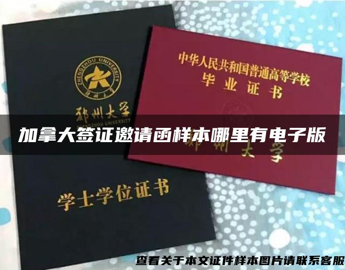 加拿大簽證邀請函樣本哪里有電子版