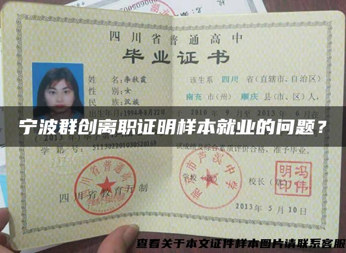 寧波群創離職證明樣本就業的問題？