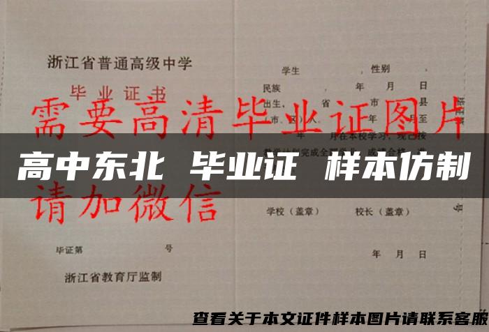 高中東北 畢業證 樣本仿制