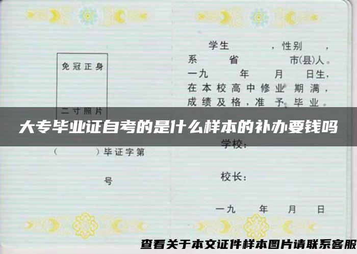 大專畢業證自考的是什么樣本的補辦要錢嗎