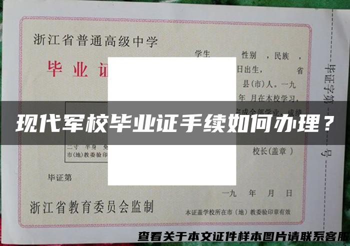 現代軍校畢業證手續如何辦理？