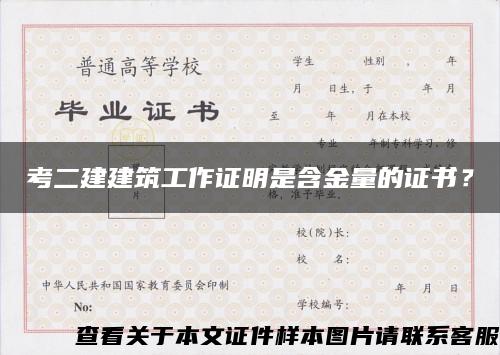 考二建建筑工作證明是含金量的證書？