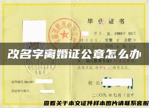 改名字離婚證公章怎么辦