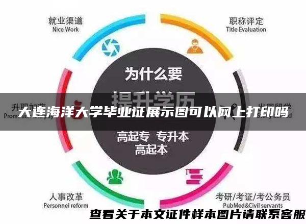 大連海洋大學畢業證展示圖可以網上打印嗎