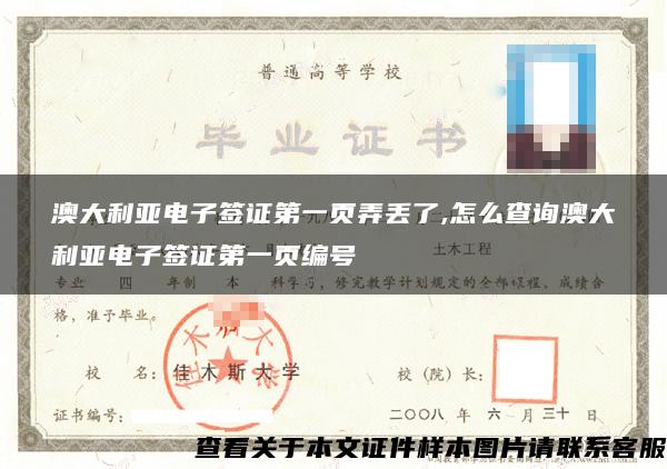 澳大利亞電子簽證第一頁弄丟了,怎么查詢澳大利亞電子簽證第一頁編號