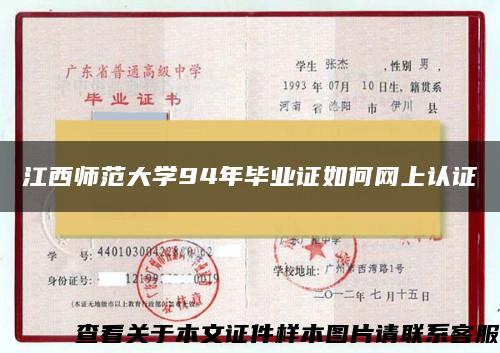 江西師范大學94年畢業證如何網上認證