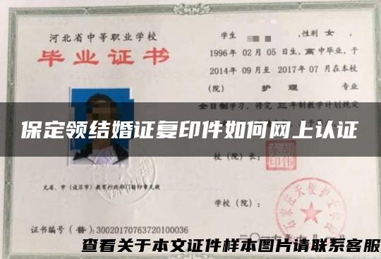 保定領結婚證復印件如何網上認證