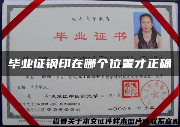 畢業證鋼印在哪個位置才正確