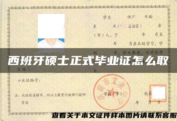 西班牙碩士正式畢業證怎么取
