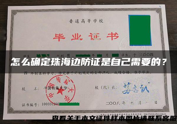 怎么確定珠海邊防證是自己需要的？