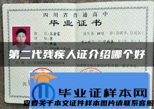 第二代殘疾人證介紹哪個好