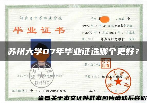 蘇州大學07年畢業證選哪個更好？