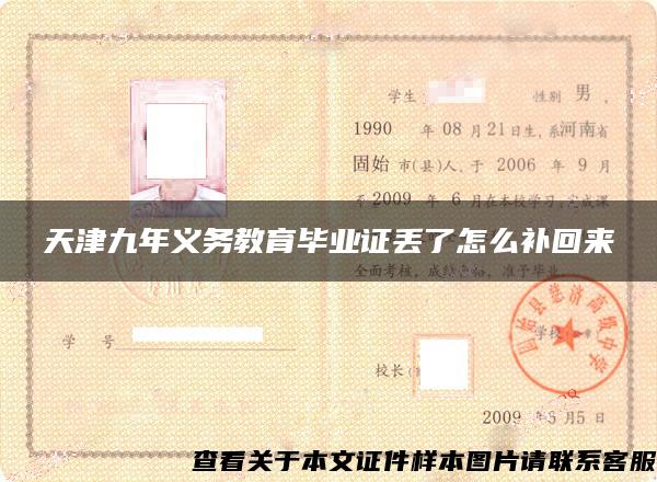 天津九年義務教育畢業證丟了怎么補回來