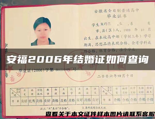 安福2006年結婚證如何查詢