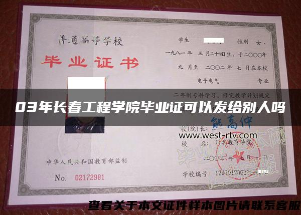 03年長春工程學院畢業證可以發給別人嗎