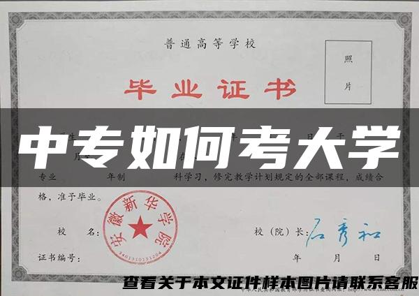中專如何考大學