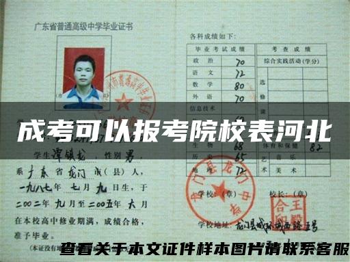 成考可以報考院校表河北