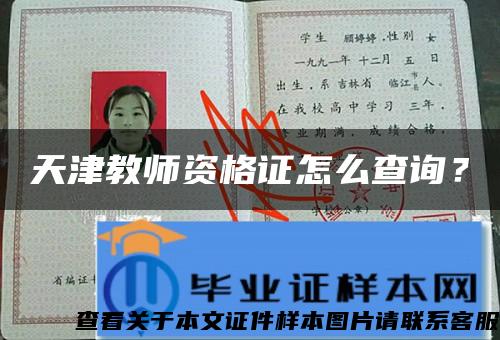天津教師資格證怎么查詢？