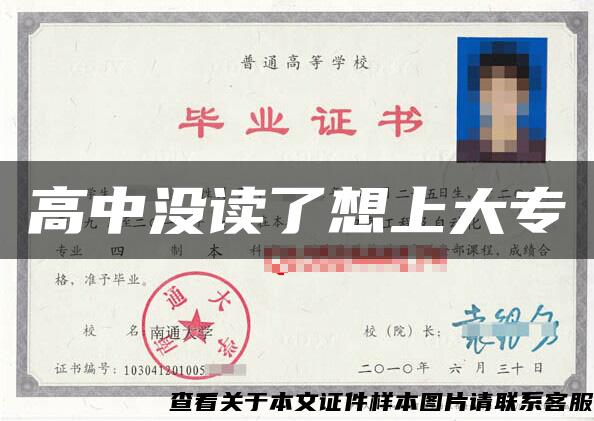 高中沒讀了想上大專