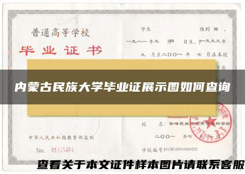內蒙古民族大學畢業證展示圖如何查詢