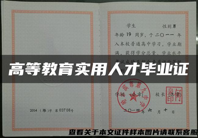 高等教育實用人才畢業證