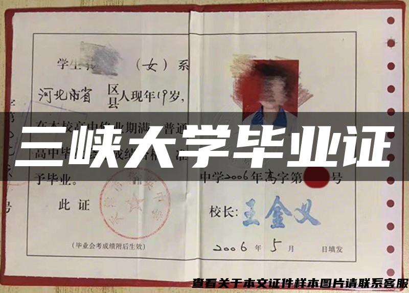 三峽大學畢業證