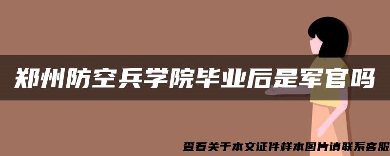 鄭州防空兵學院畢業后是軍官嗎